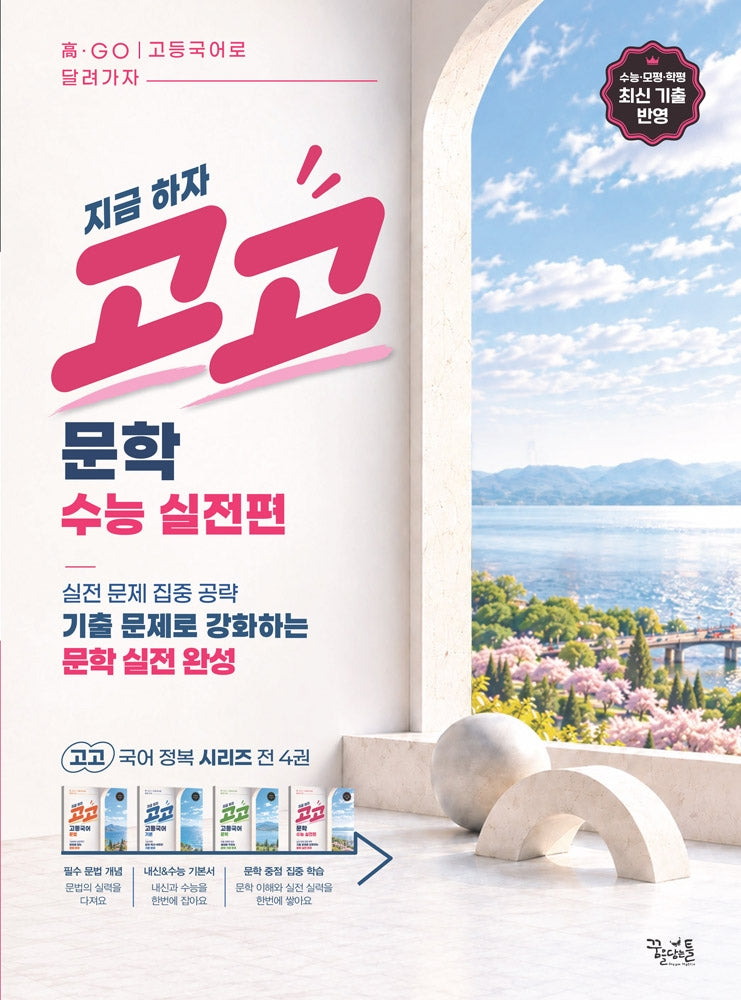 고고 문학 수능 실전편(2026)(2027 수능대비)