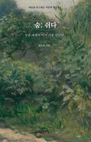 숨; 쉬다