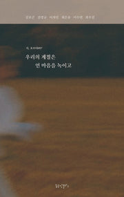 우리의 계절은 언 마음을 녹이고(시, 흐르다 57)