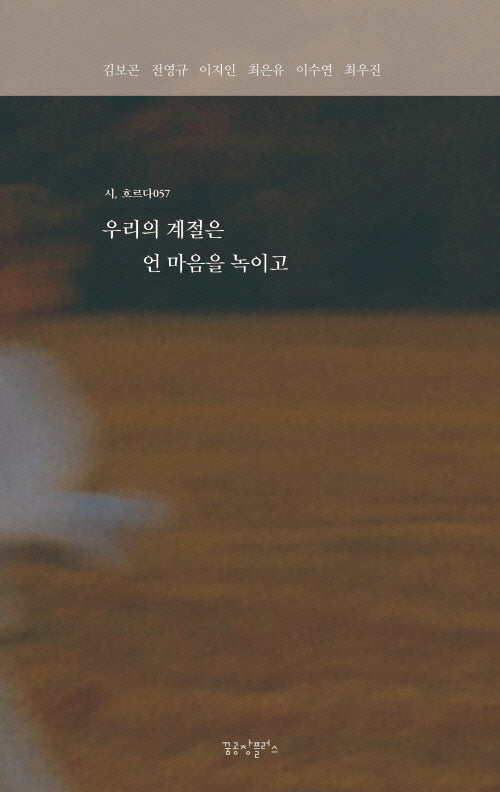 우리의 계절은 언 마음을 녹이고(시, 흐르다 57)
