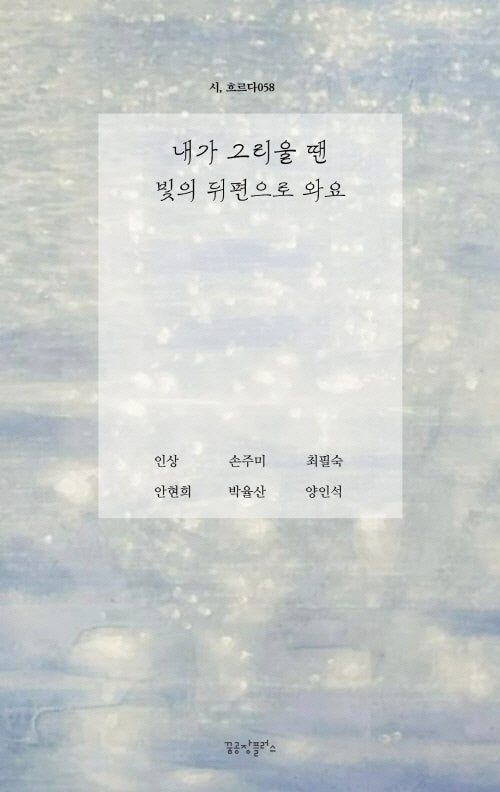 내가 그리울 땐 빛의 뒤편으로 와요(시, 흐르다 58)