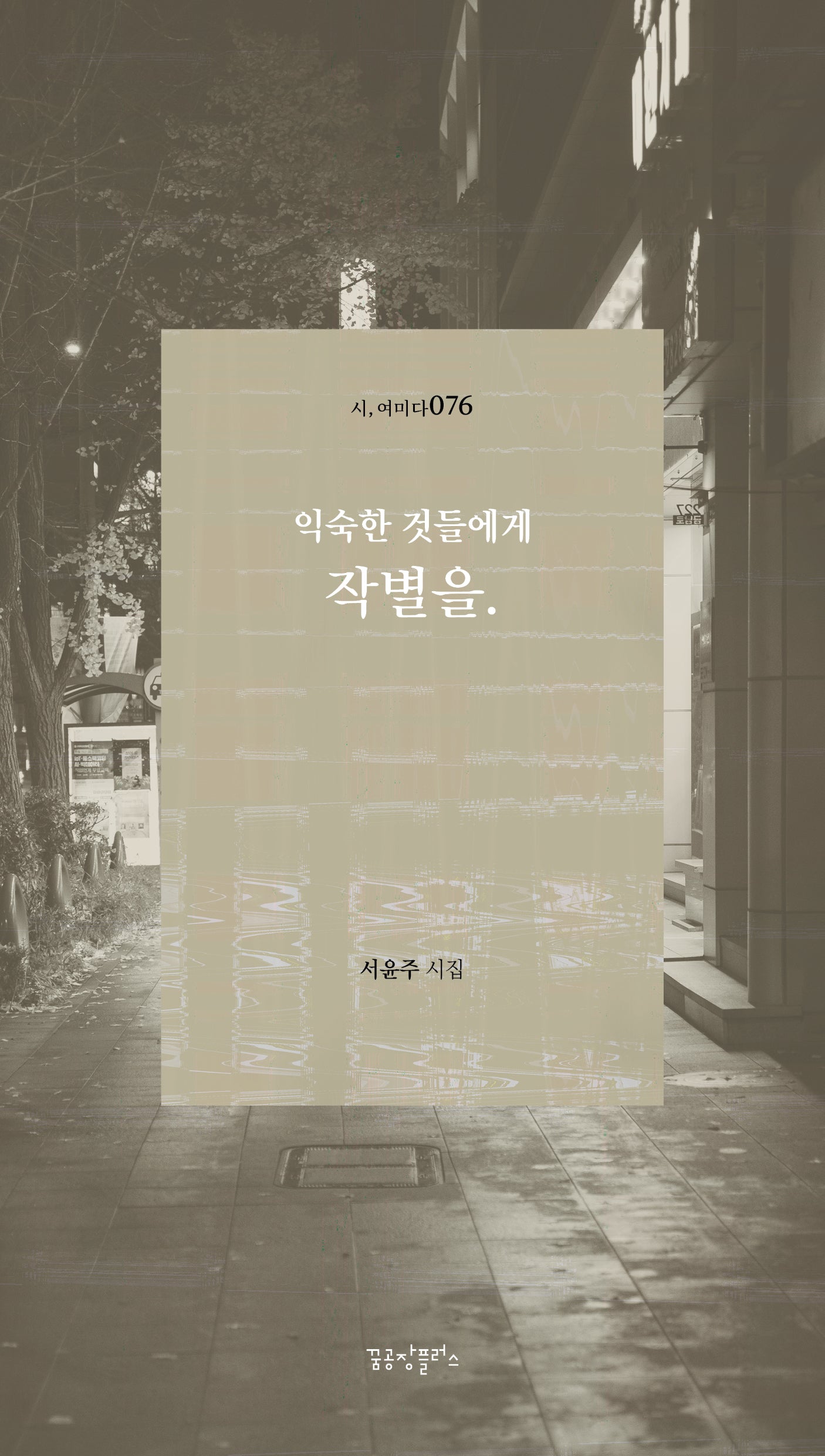 익숙한 것들에게 작별을(시, 여미다 76)