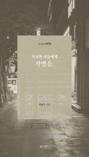 익숙한 것들에게 작별을(시, 여미다 76)