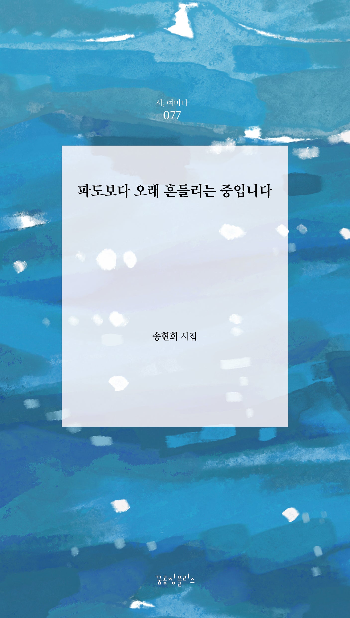 파도보다 오래 흔들리는 중입니다(시, 여미다 77)