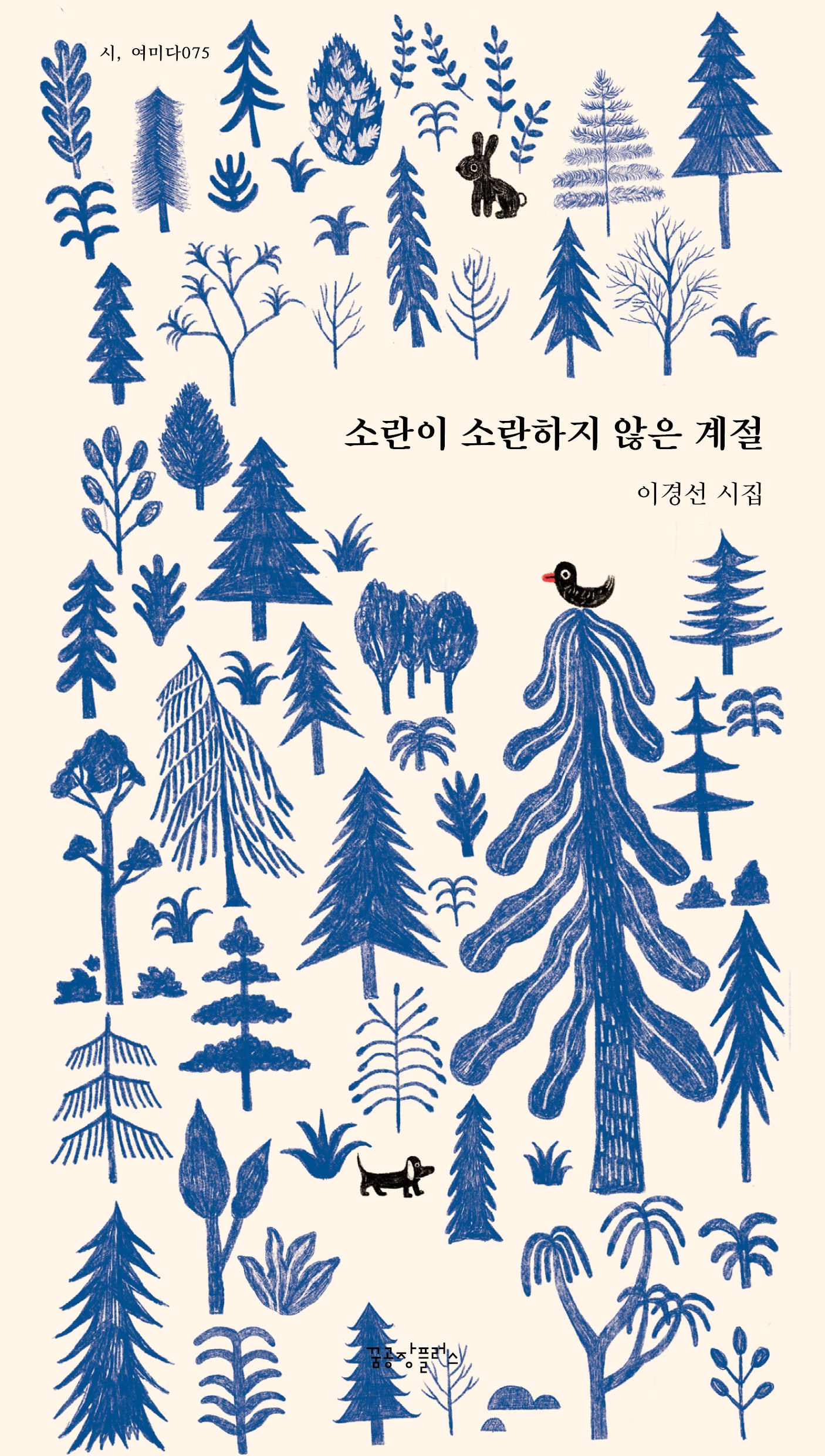 소란이 소란하지 않은 계절(개정증보판)(시, 여미다 75)