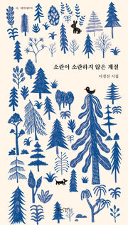 소란이 소란하지 않은 계절(개정증보판)(시, 여미다 75)