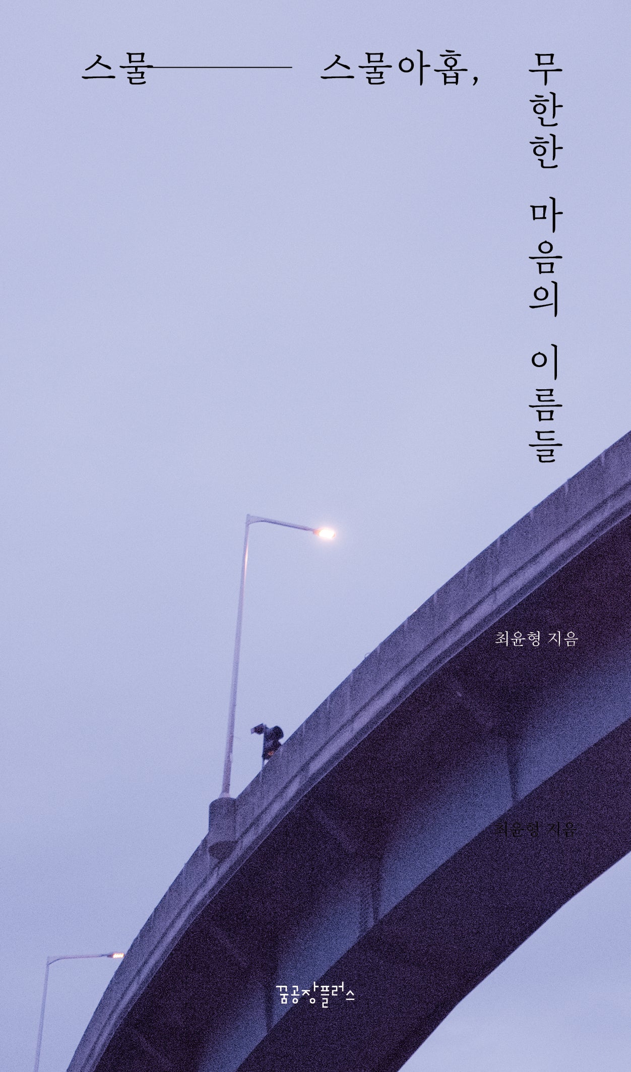 스물-스물아홉, 무한한 마음의 이름들