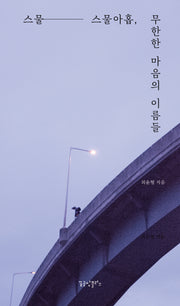 스물-스물아홉, 무한한 마음의 이름들