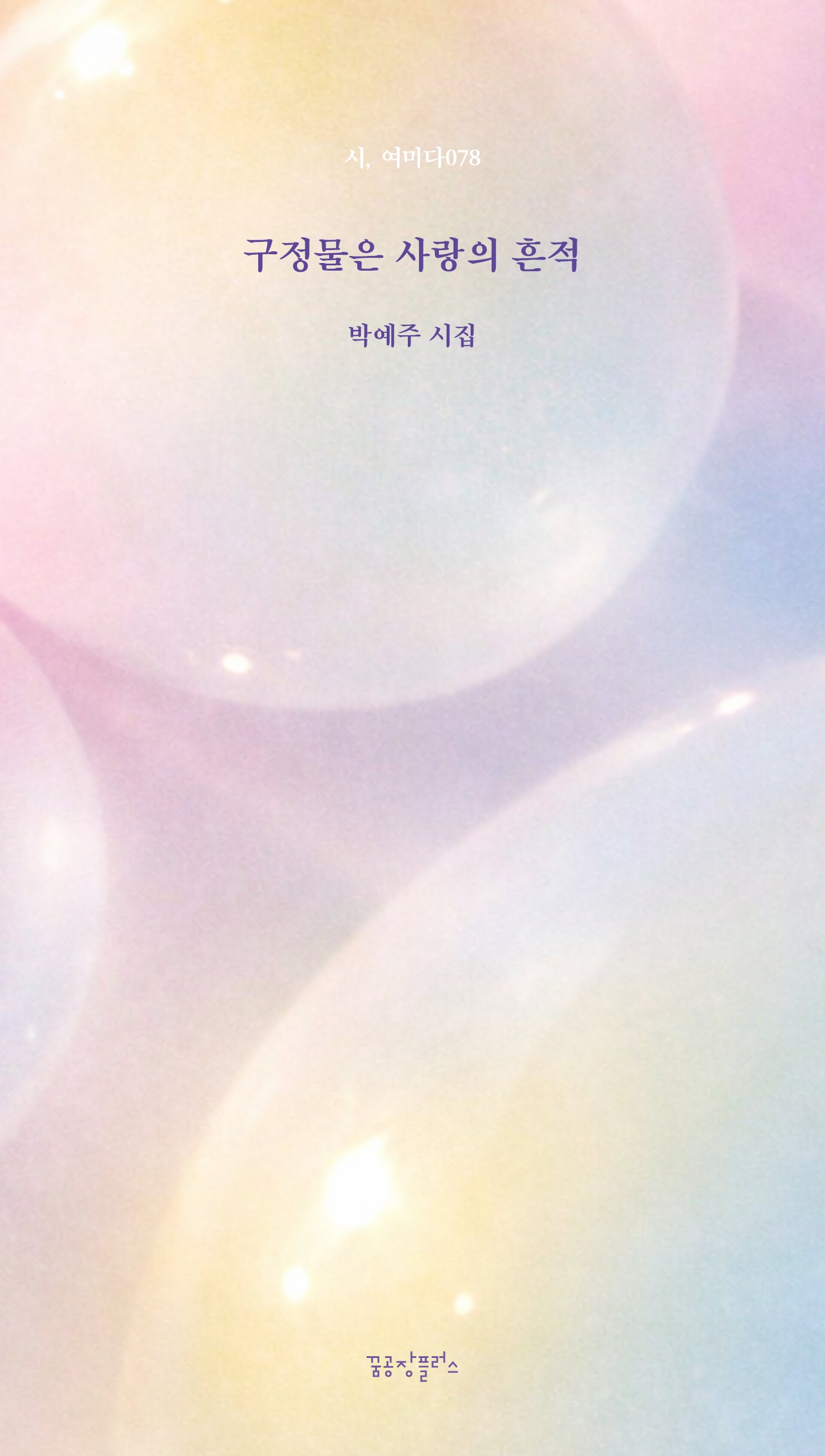 구정물은 사랑의 흔적(시, 여미다 78)