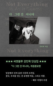 다 그런 건 아니야(양장본 Hardcover)