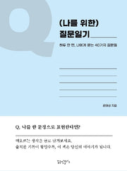 (나를 위한) 질문일기