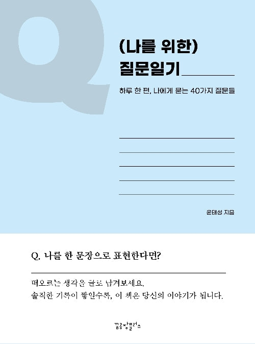 (나를 위한) 질문일기