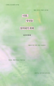 나를, 당신을 읽어내기 위해