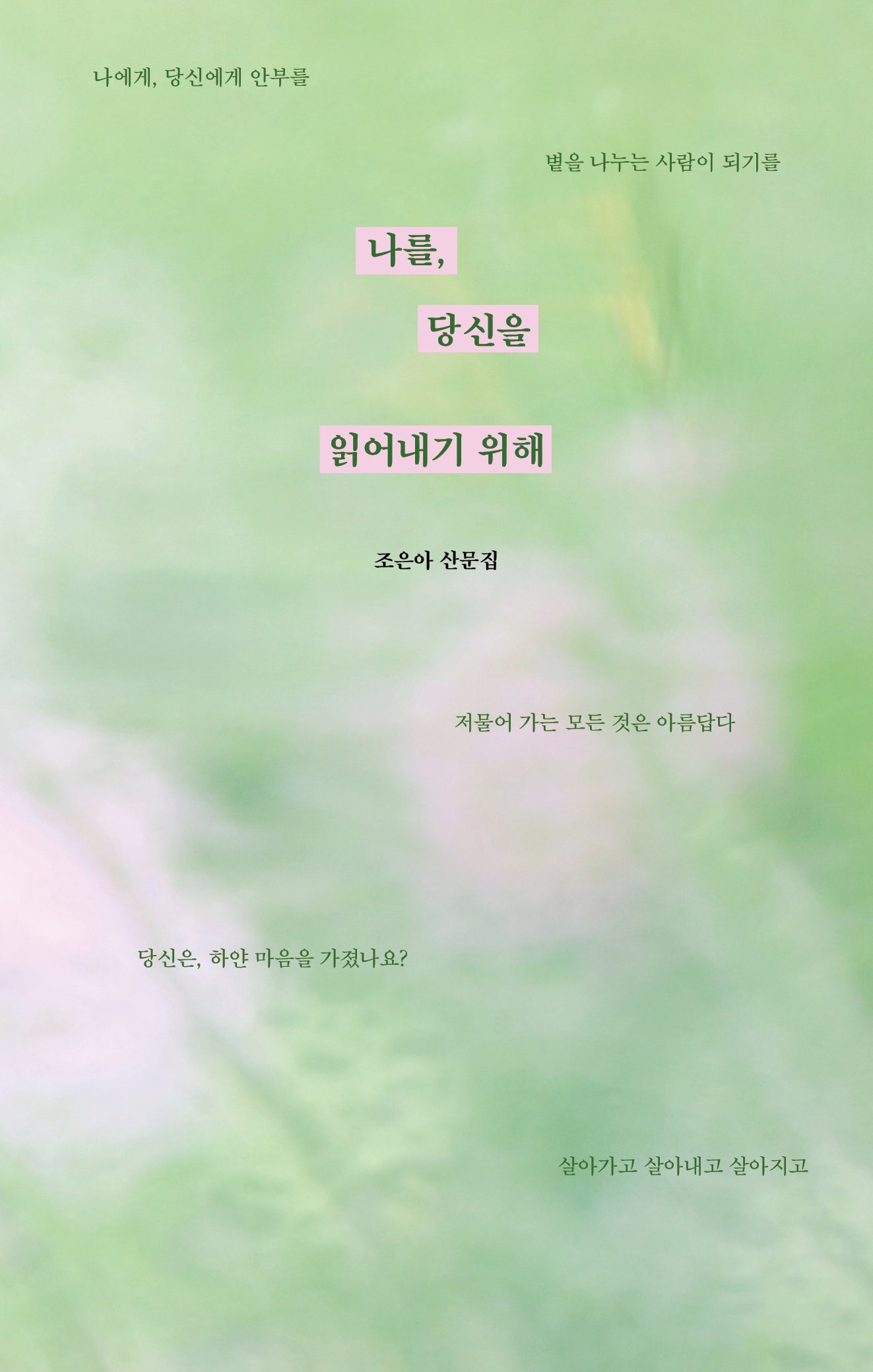 나를, 당신을 읽어내기 위해