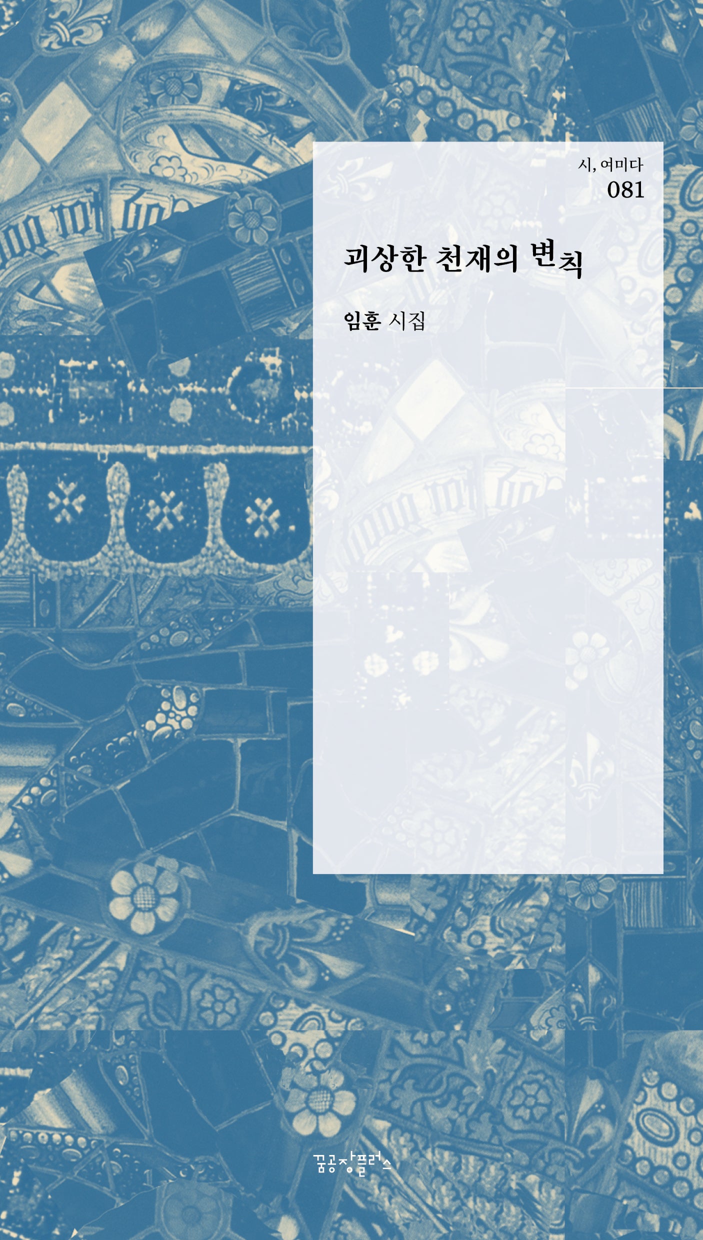 괴상한 천재의 변칙(시, 여미다 81)