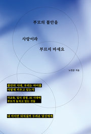 부모의 불안을 사랑이라 부르지 마세요