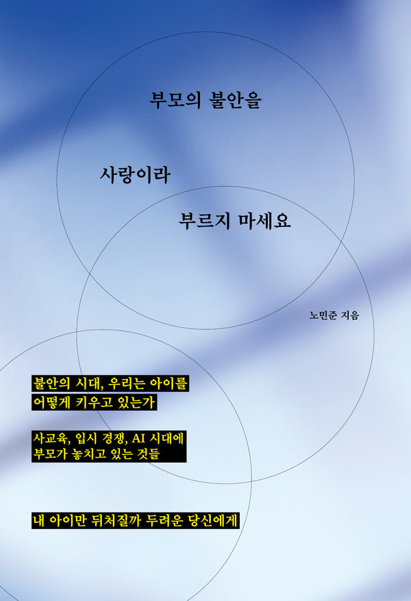 부모의 불안을 사랑이라 부르지 마세요