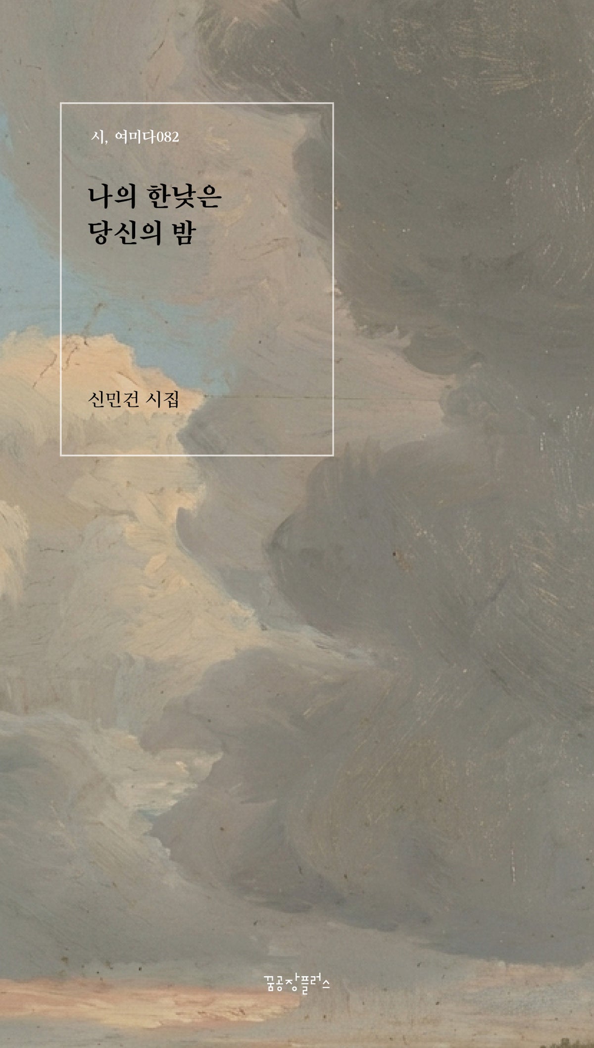 나의 한낮은 당신의 밤(시, 여미다 82)