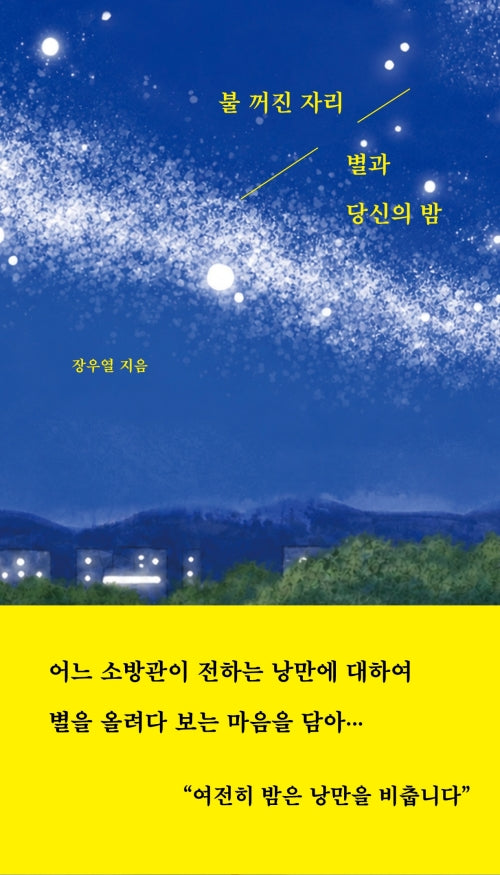 불 꺼진 자리 별과 당신의 밤