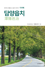 담양읍치(한국의 전통도시 읍치 이야기(한국의 전통도시 읍치 이야기 2)