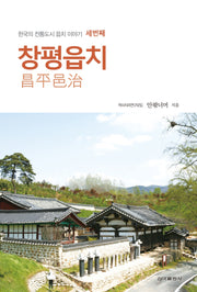 창평읍치(한국의 전통도시 읍치 이야기(한국의 전통도시 읍치 이야기 3)