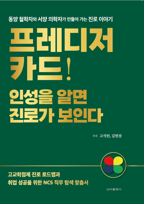프레디저 카드! 인성을 알면 진로가 보인다