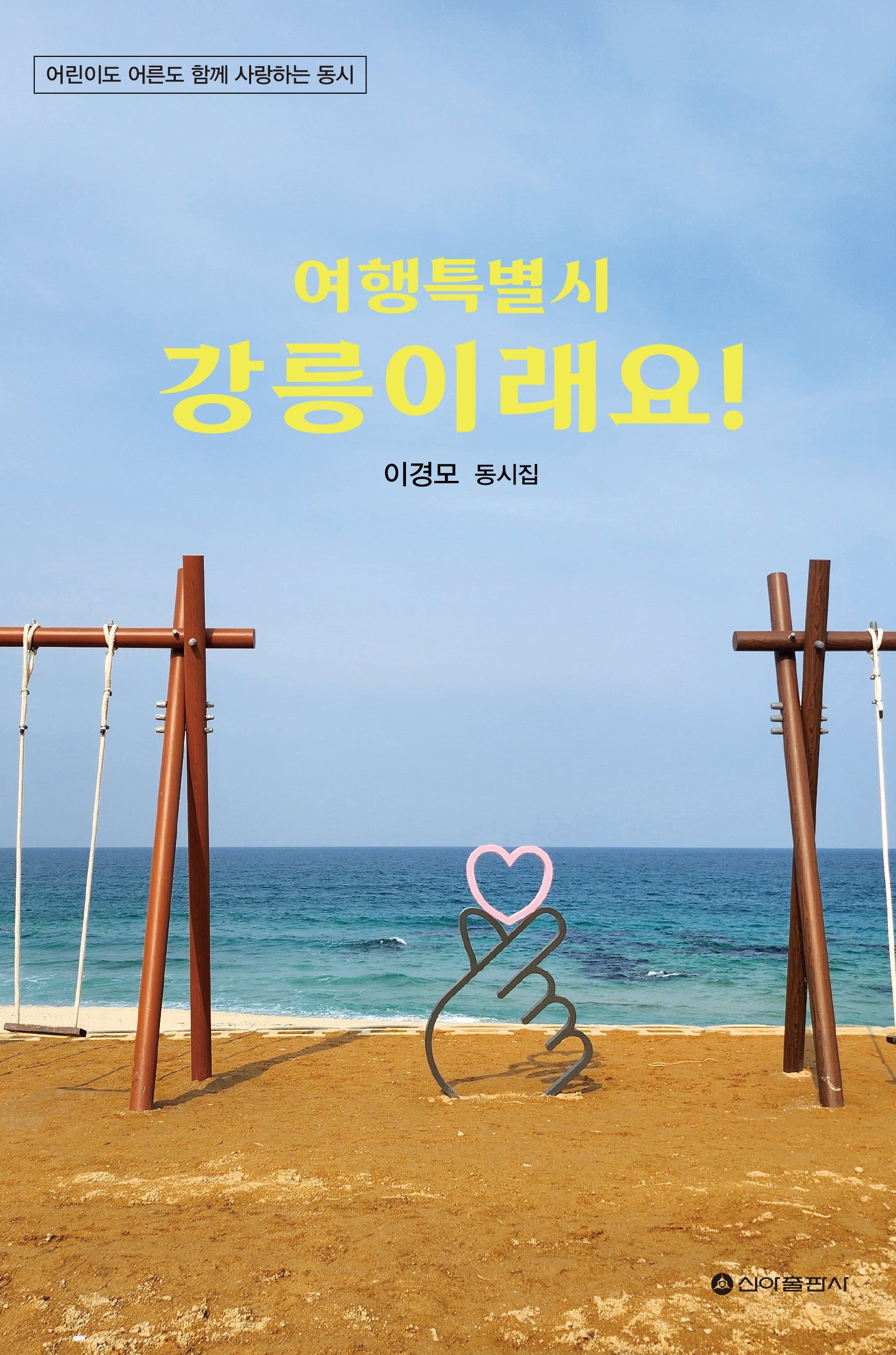 여행특별시 강릉이래요!