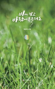 비에 젖고 바람에 흔들려도