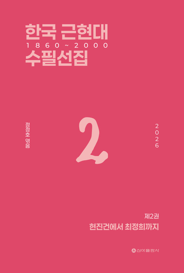한국 근현대 수필선집 2: 1860~2000