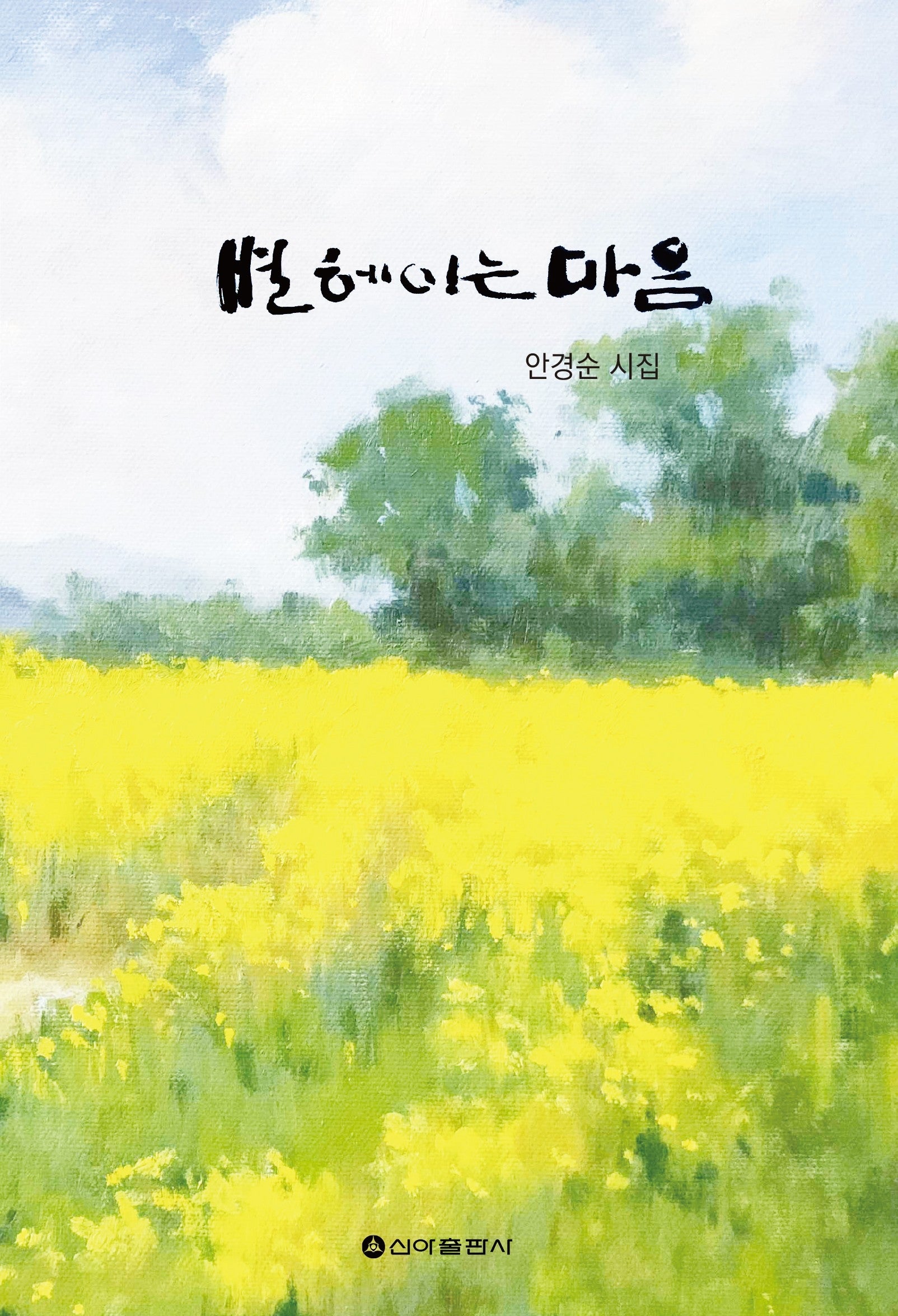 별 헤이는 마음