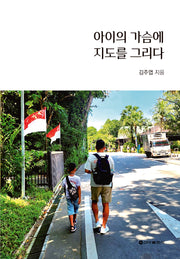 아이의 가슴에 지도를 그리다