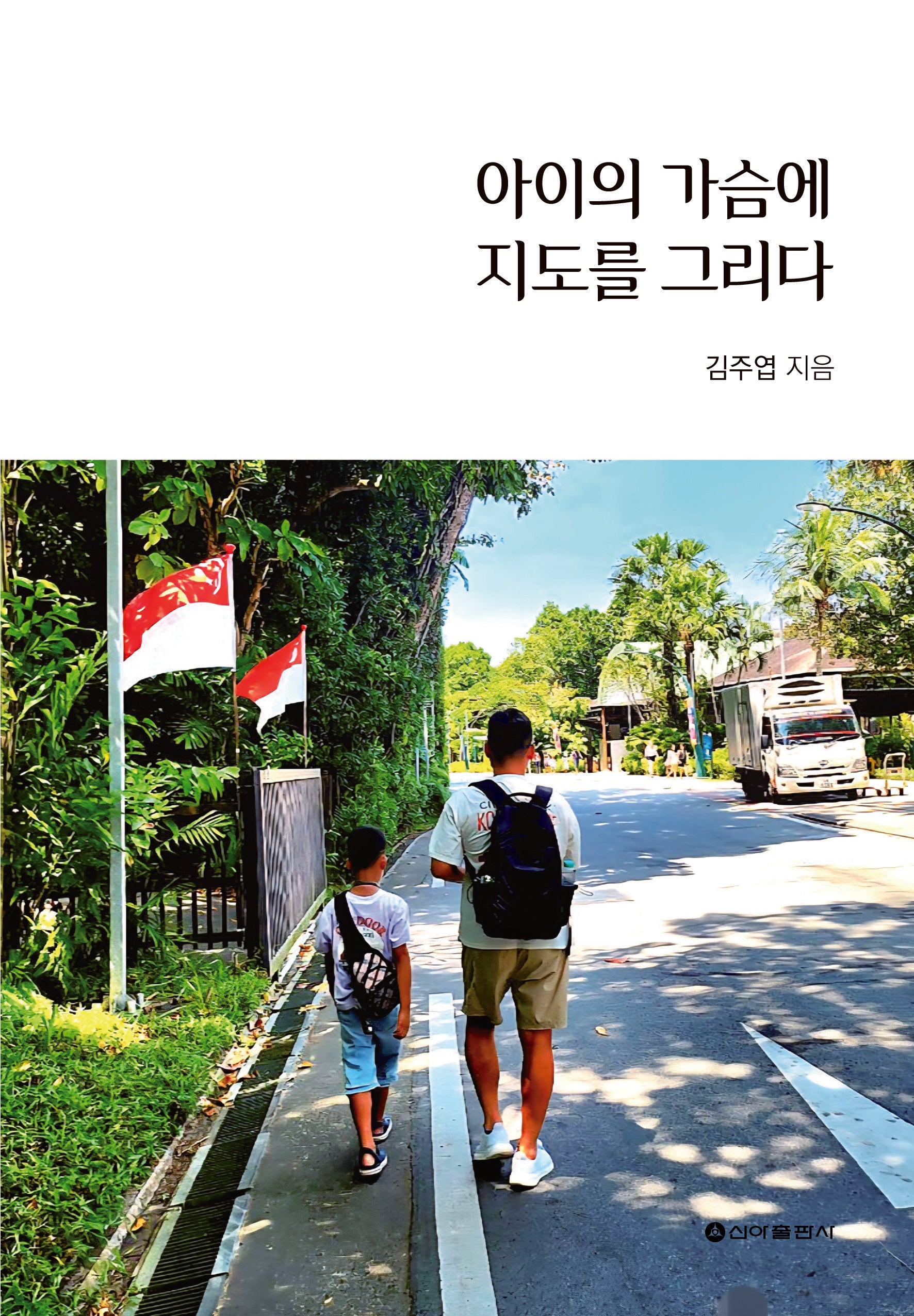 아이의 가슴에 지도를 그리다