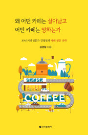 왜 어떤 카페는 살아남고 어떤 카페는 망하는가