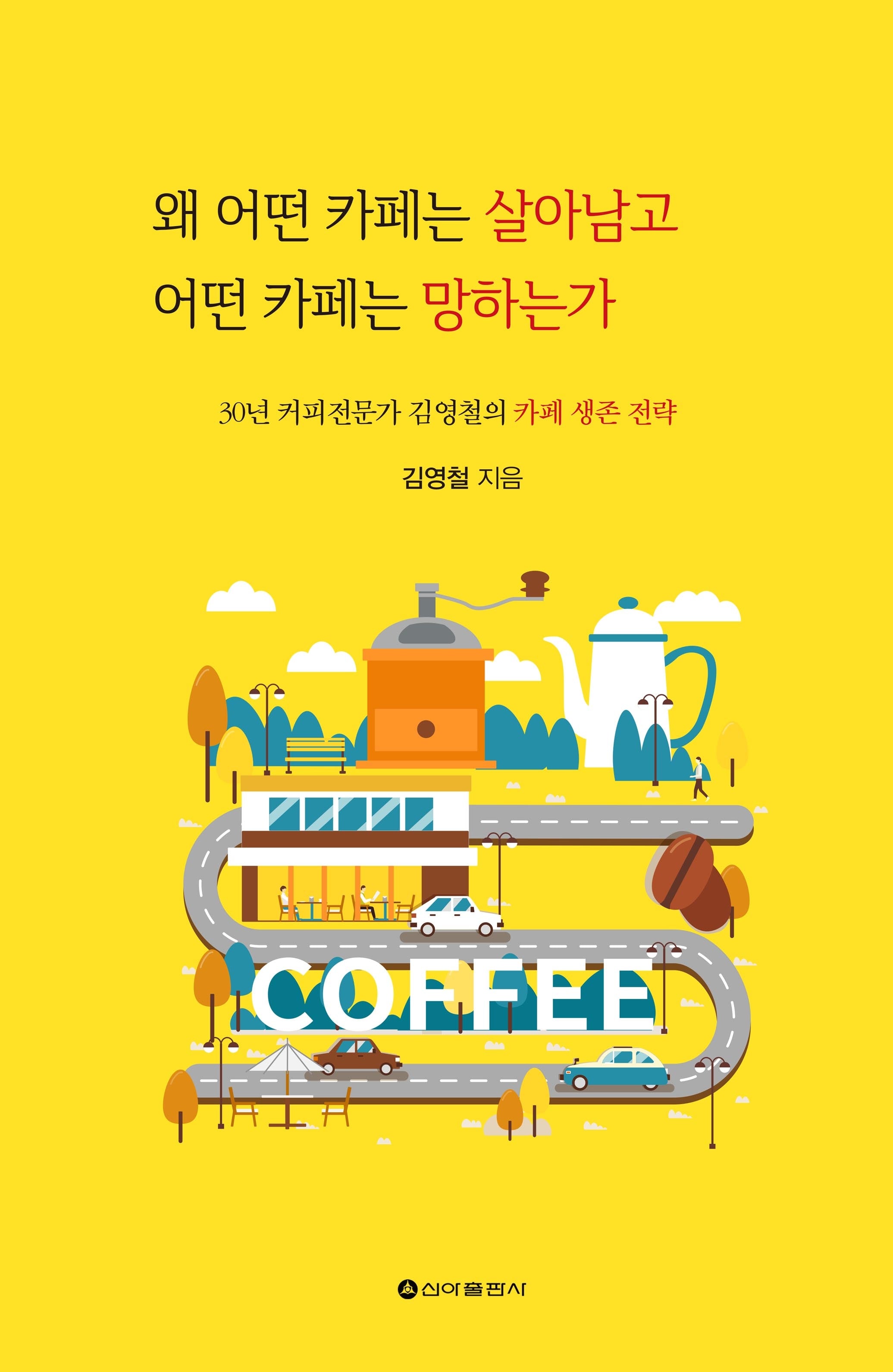 왜 어떤 카페는 살아남고 어떤 카페는 망하는가