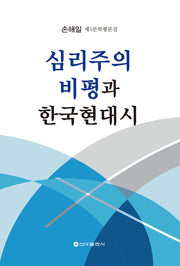 심리주의 비평과 한국현대시