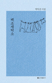 백조세탁소