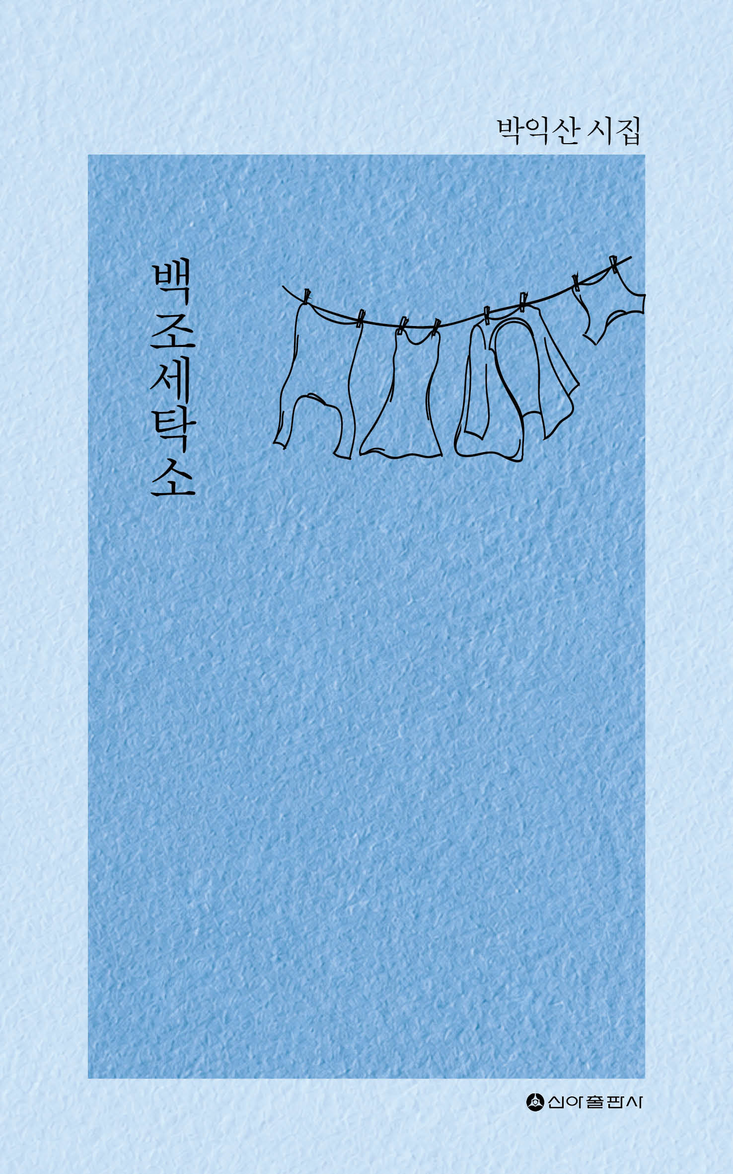 백조세탁소