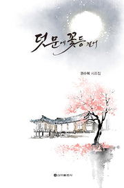 덧문에 꽃등걸어