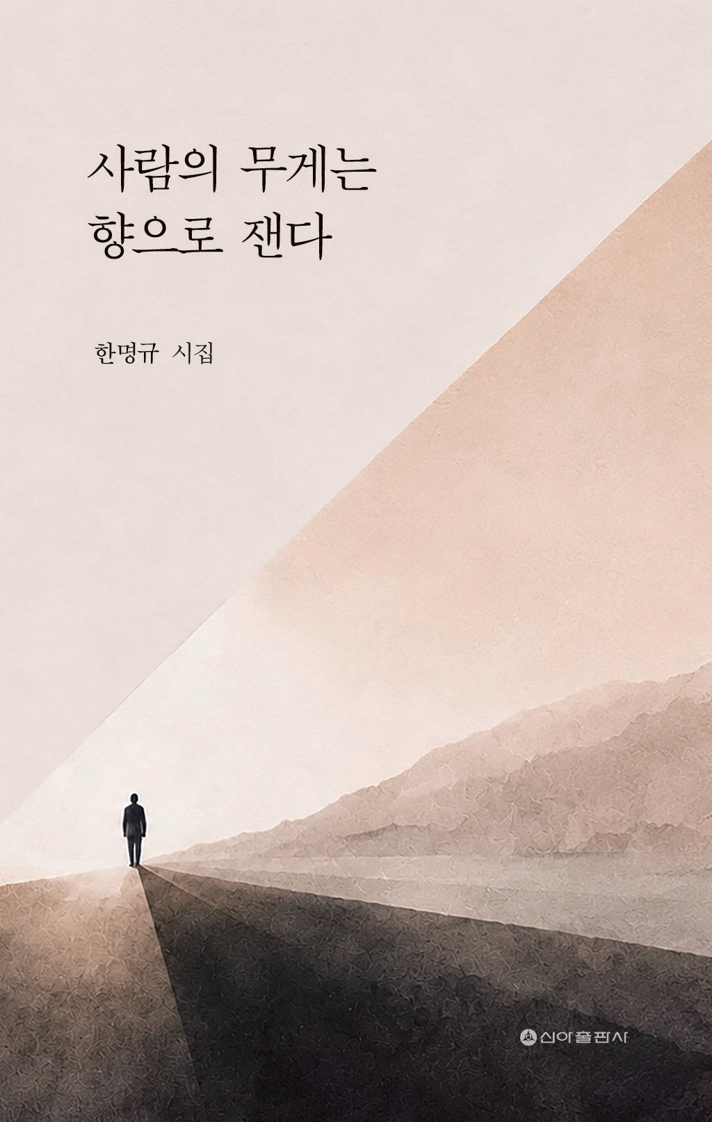 사람의 무게는 향으로 잰다