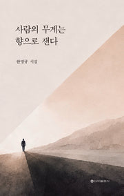 사람의 무게는 향으로 잰다