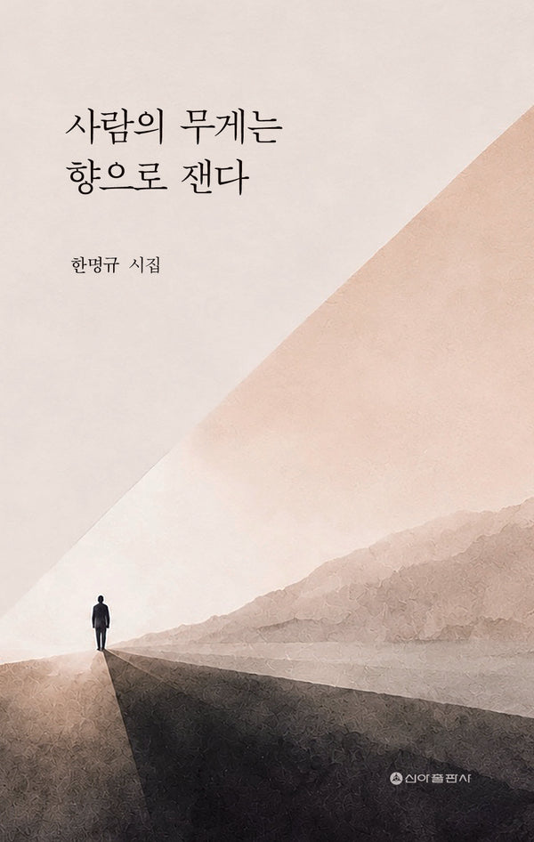 사람의 무게는 향으로 잰다