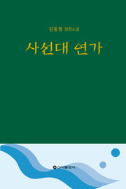 사선대 연가