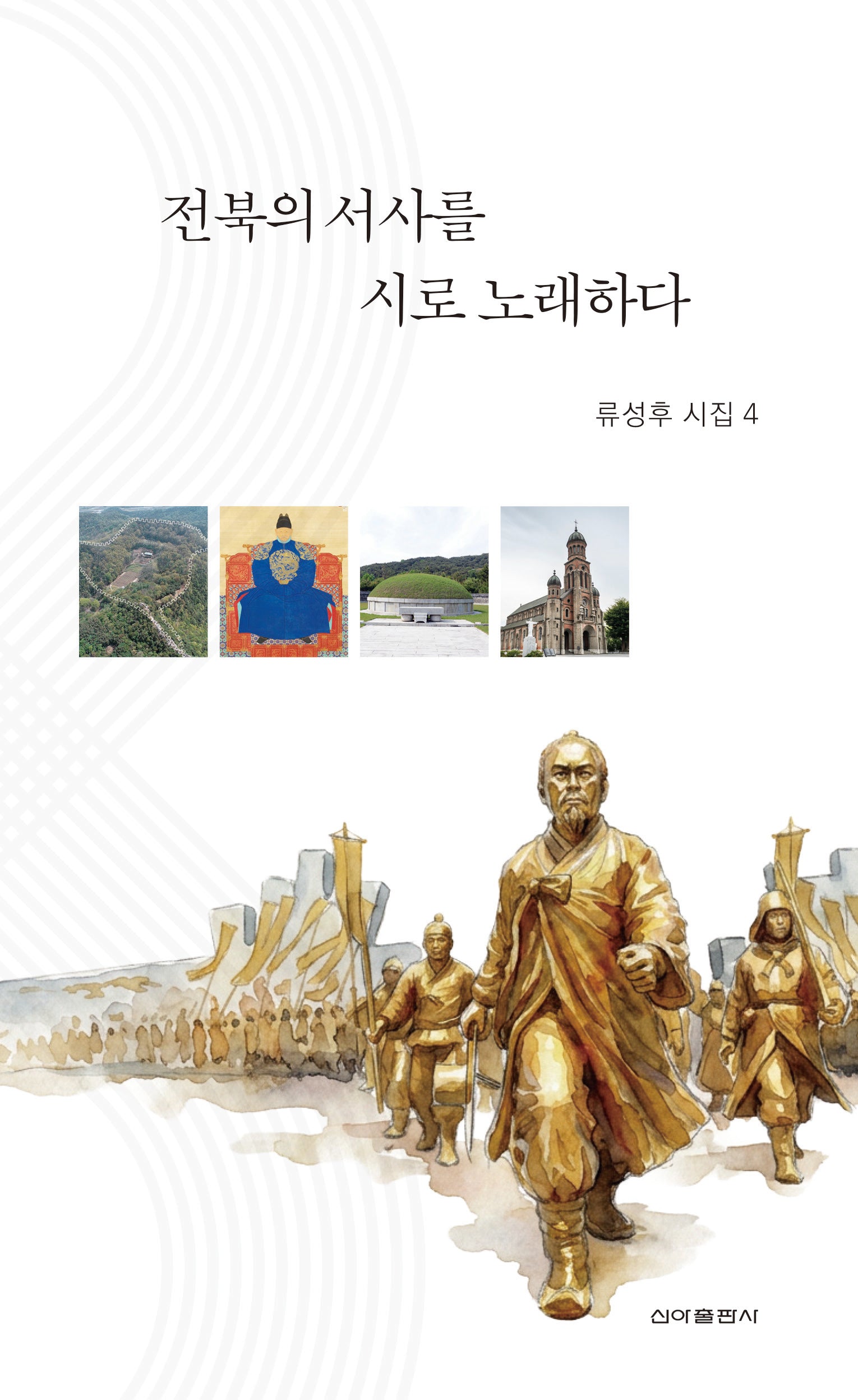전북의 서사를 시로 노래하다