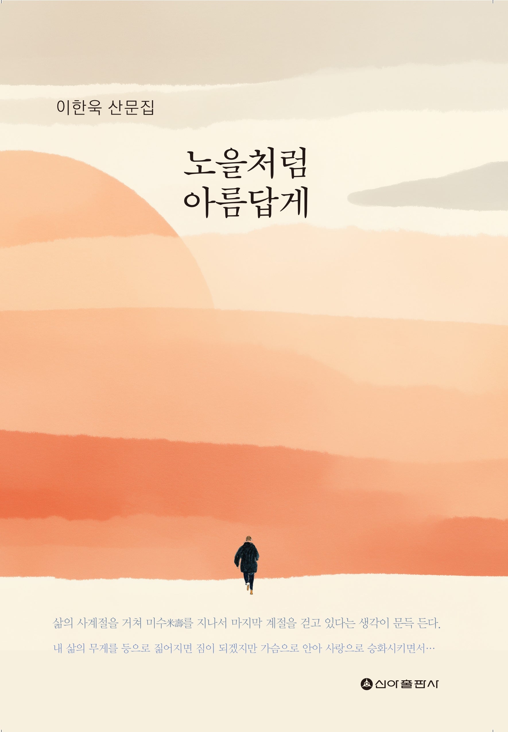 노을처럼 아름답게