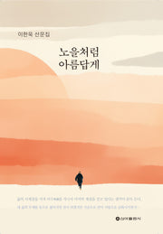 노을처럼 아름답게
