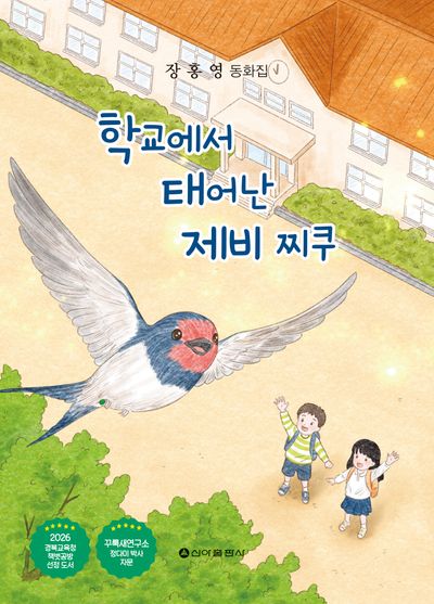 학교에서 태어난 제비 찌쿠