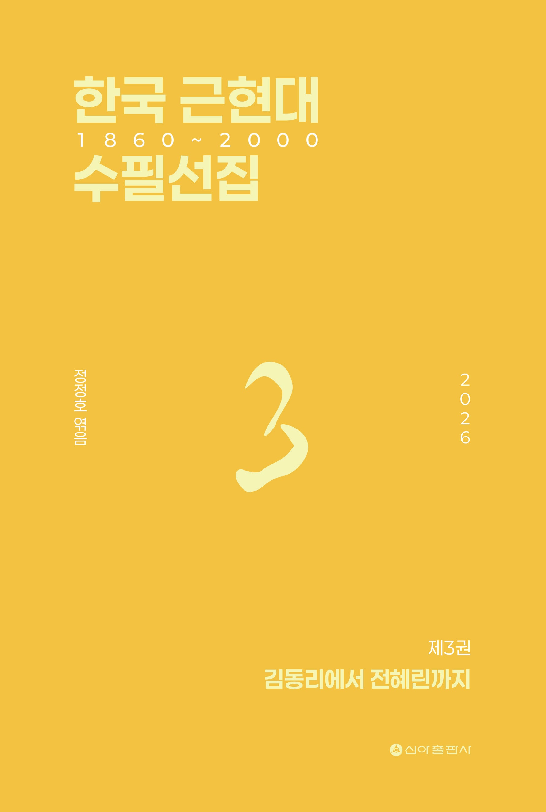 한국 근현대 수필선집 3: 1860~2000