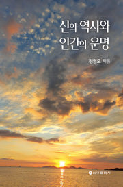 신의 역사와 인간의 운명