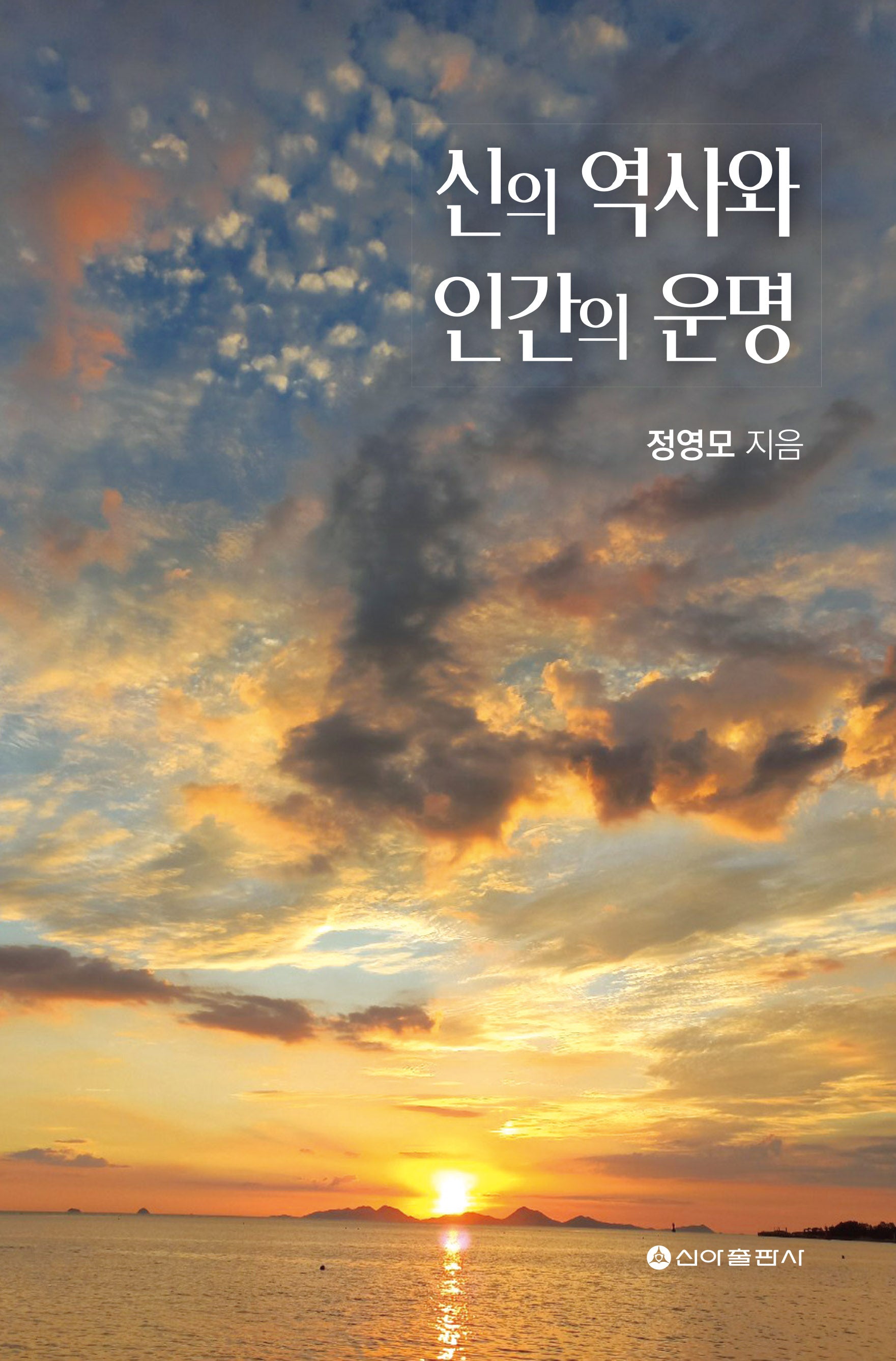 신의 역사와 인간의 운명
