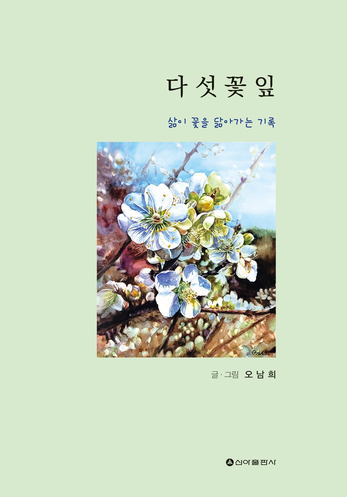 다섯 꽃잎